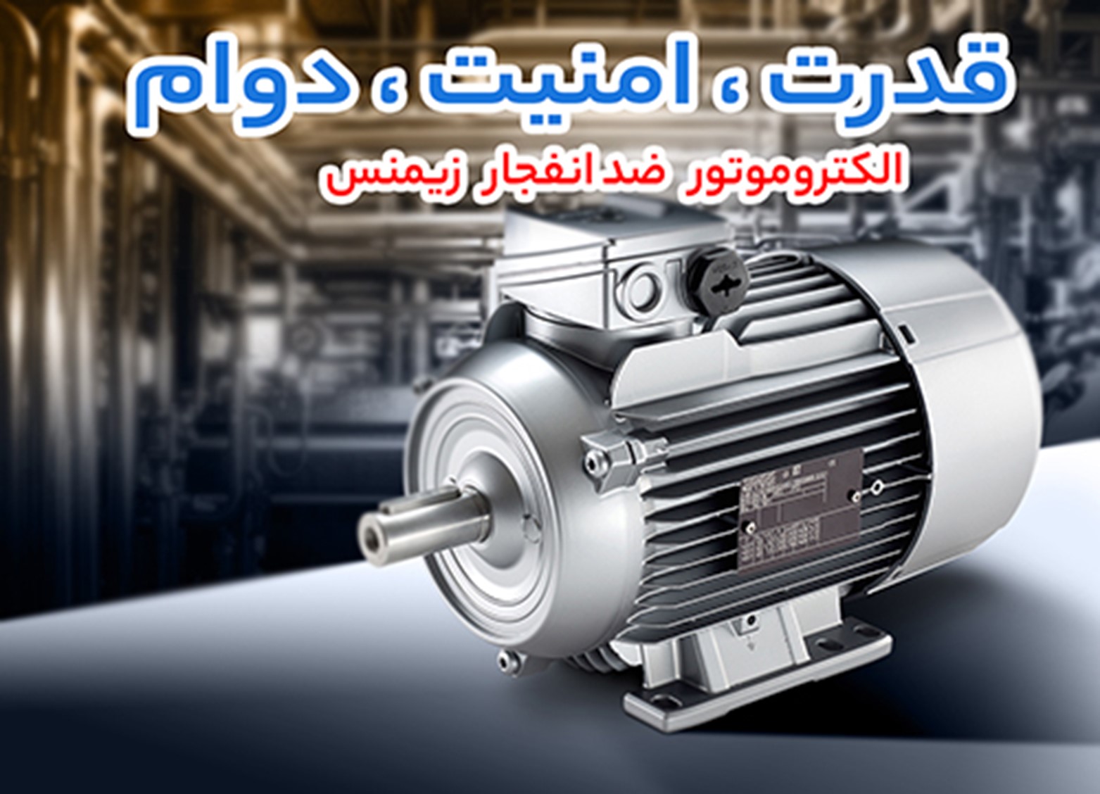 الکتروموتور ضد انفجار زیمنس