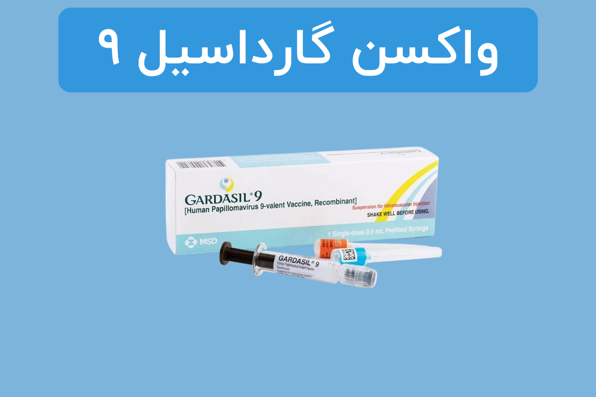 تصویر واکسن گارداسیل 9 ظرفیتی