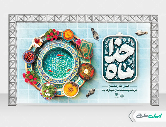 تصویر بنر ماه رمضان با تایپوگرافی ماه خدا