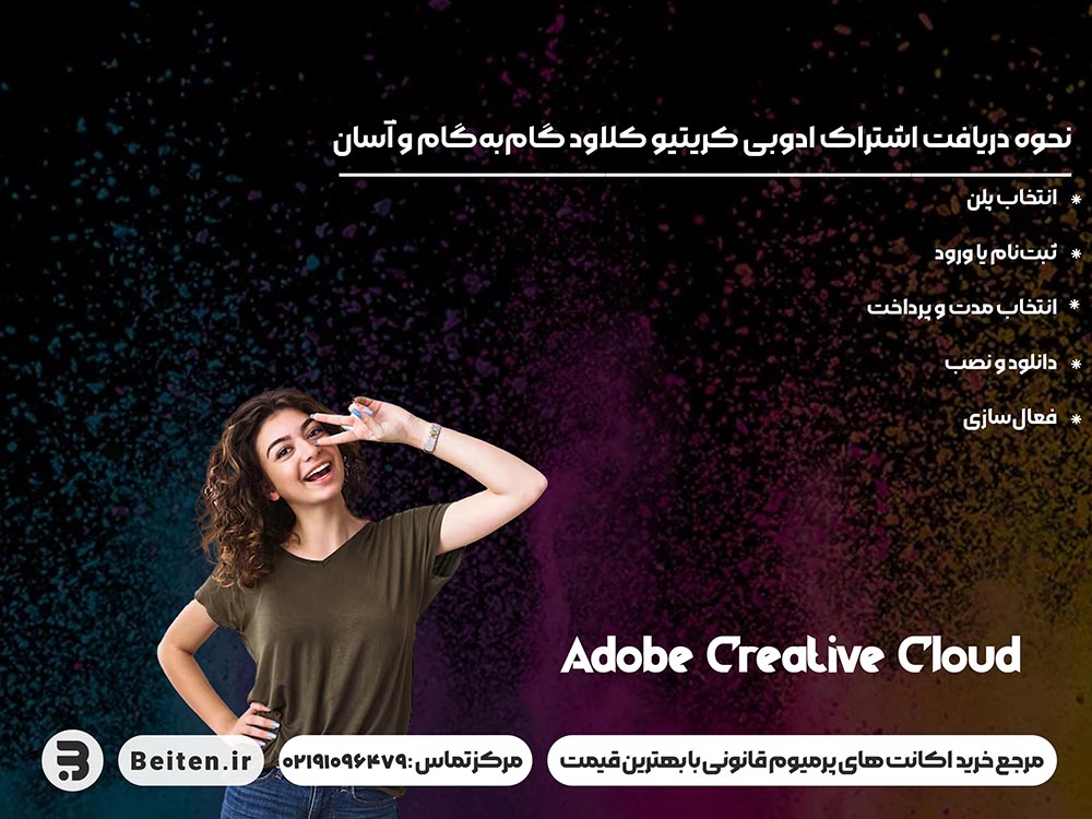 نحوه دریافت اشتراک Adobe Creative Cloud گام‌ به‌ گام و آسان