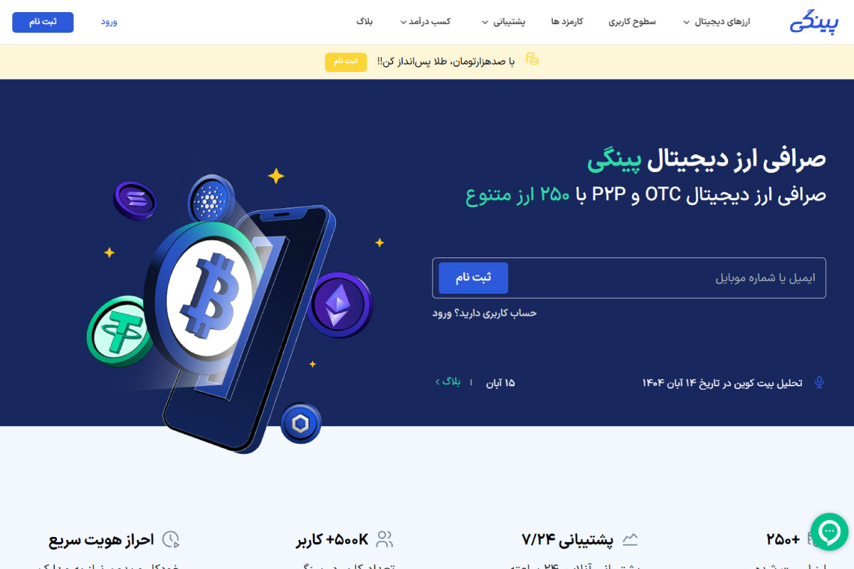 معرفی صرافی ارز دیجیتال پینگی