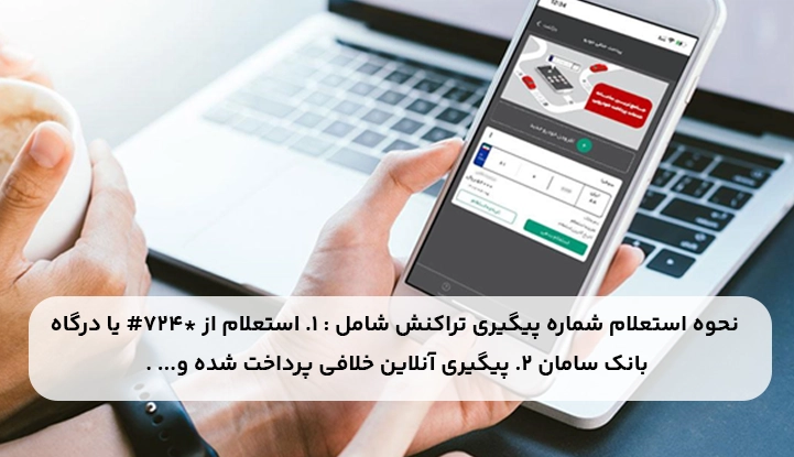 روش پیگیری خلافی پرداخت شده با استفاده از شماره پیگیری