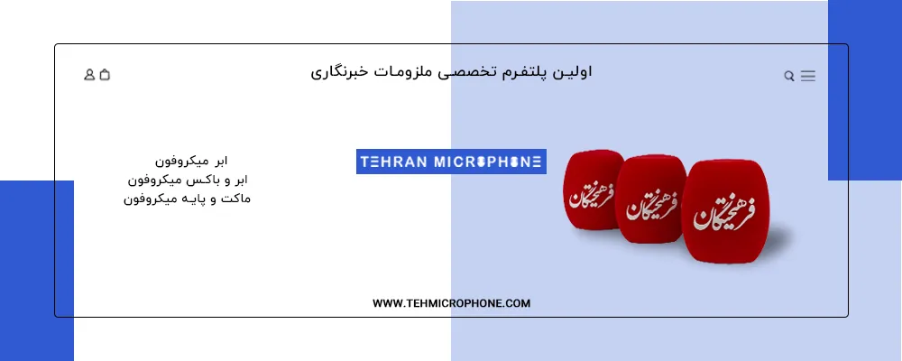 تهران میکروفن