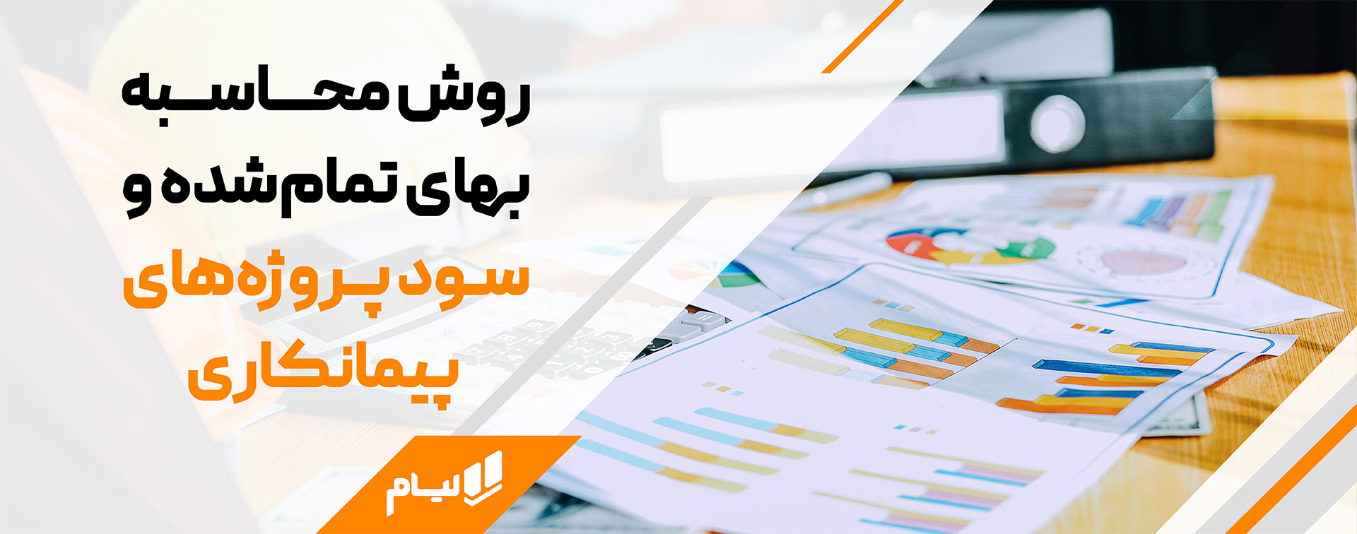 روش محاسبه بهای تمام‌شده و سود پروژه‌های پیمانکاری