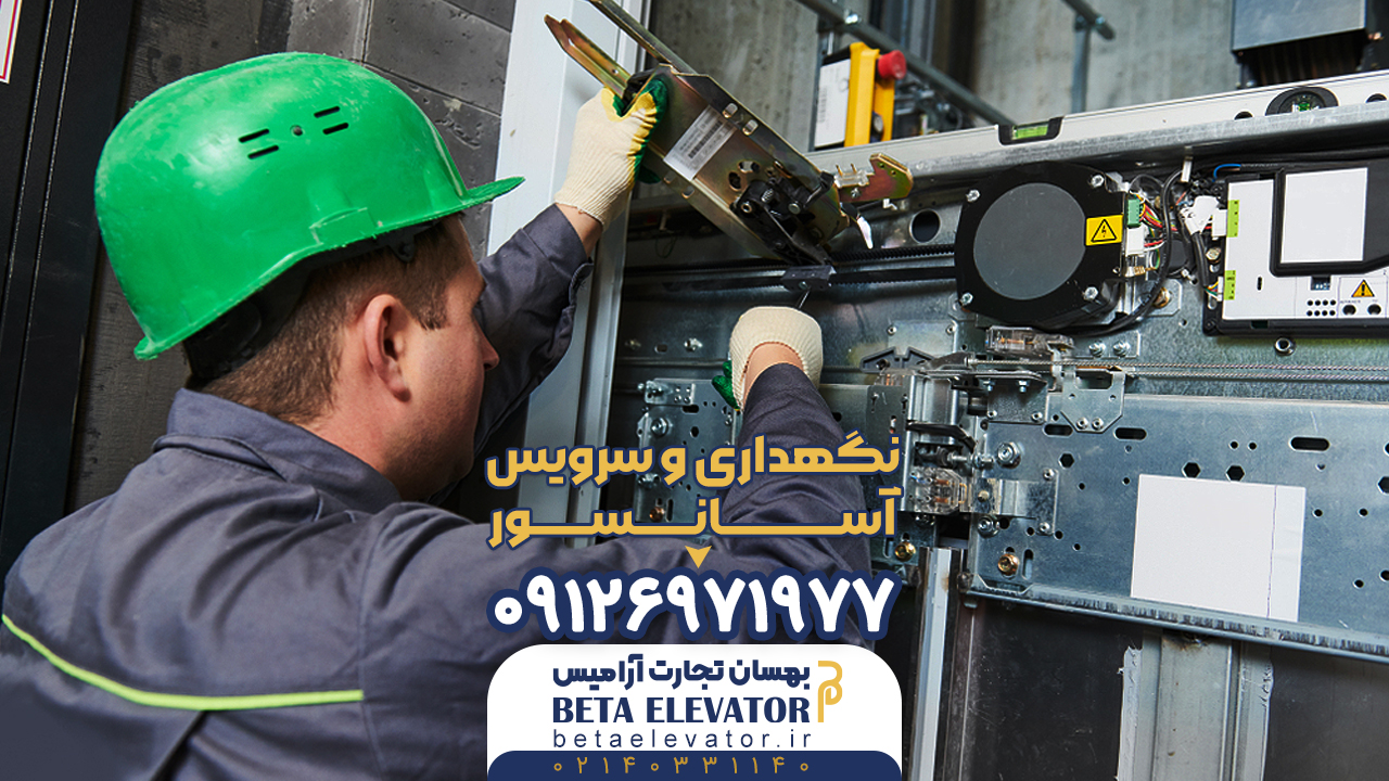 نگهداری و سرویس آسانسور