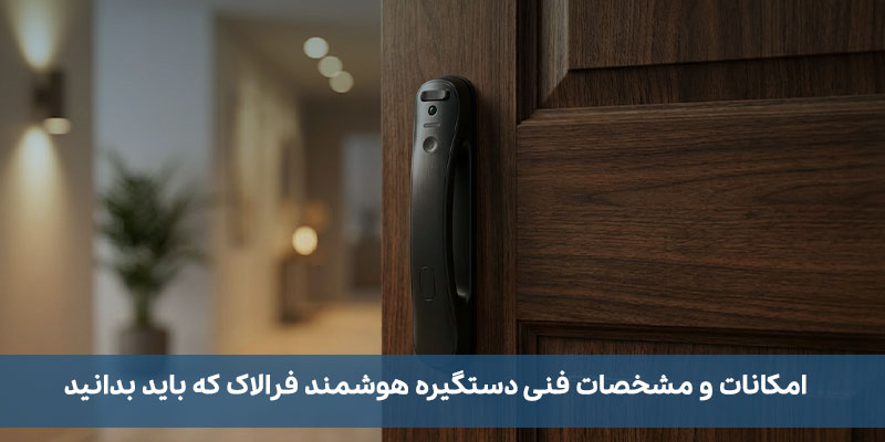 امکانات و مشخصات فنی دستگیره هوشمند فرالاک که باید بدانید