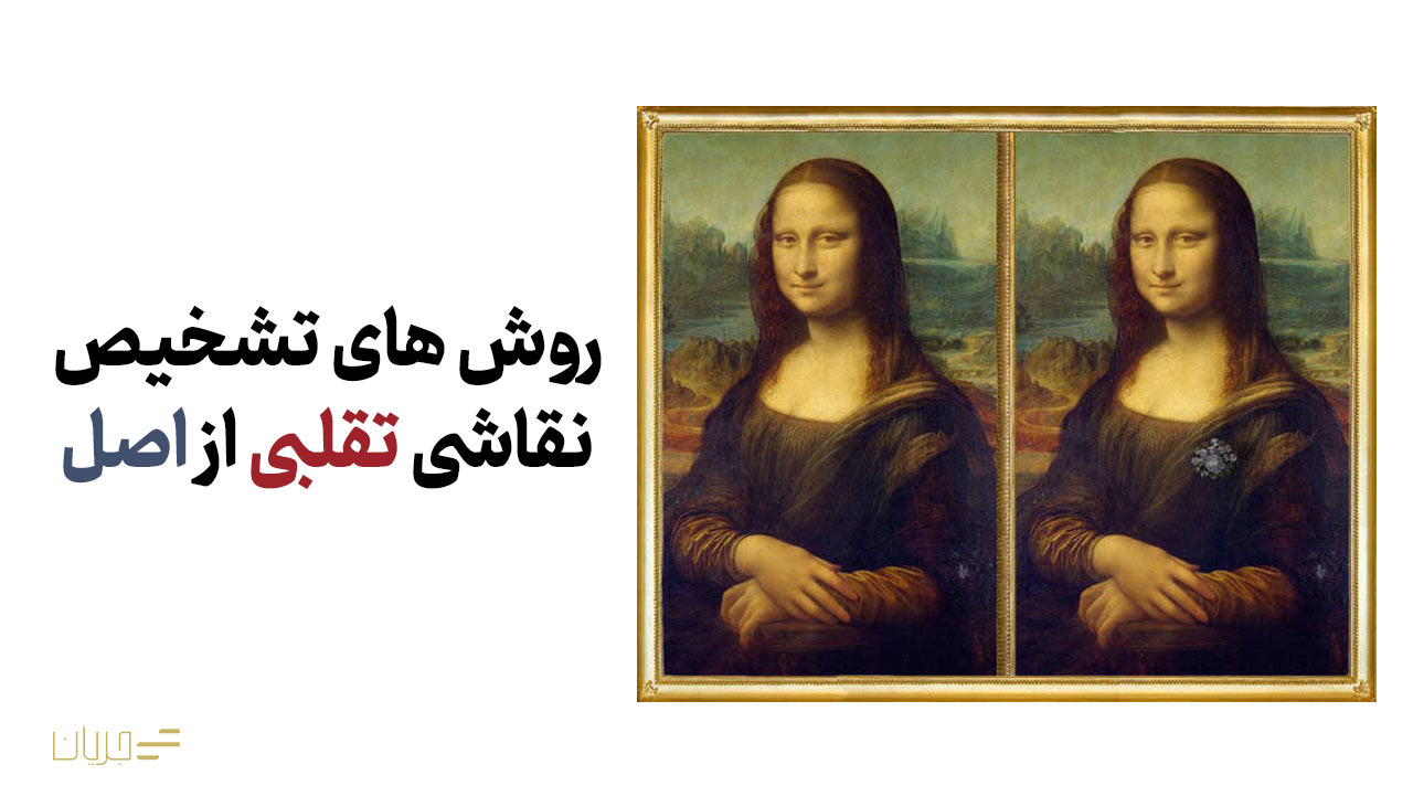 نحوه تشخیص نقاشی اصل از تقلبی