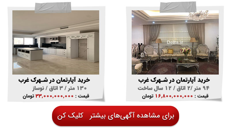 قیمت آپارتمان در شهرک غرب