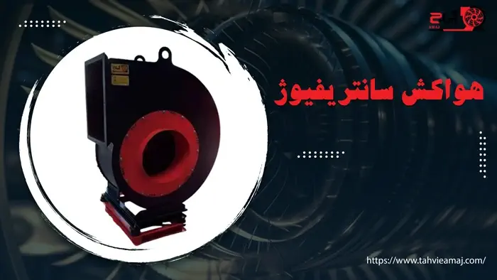 هواکش سانتریفیوژ