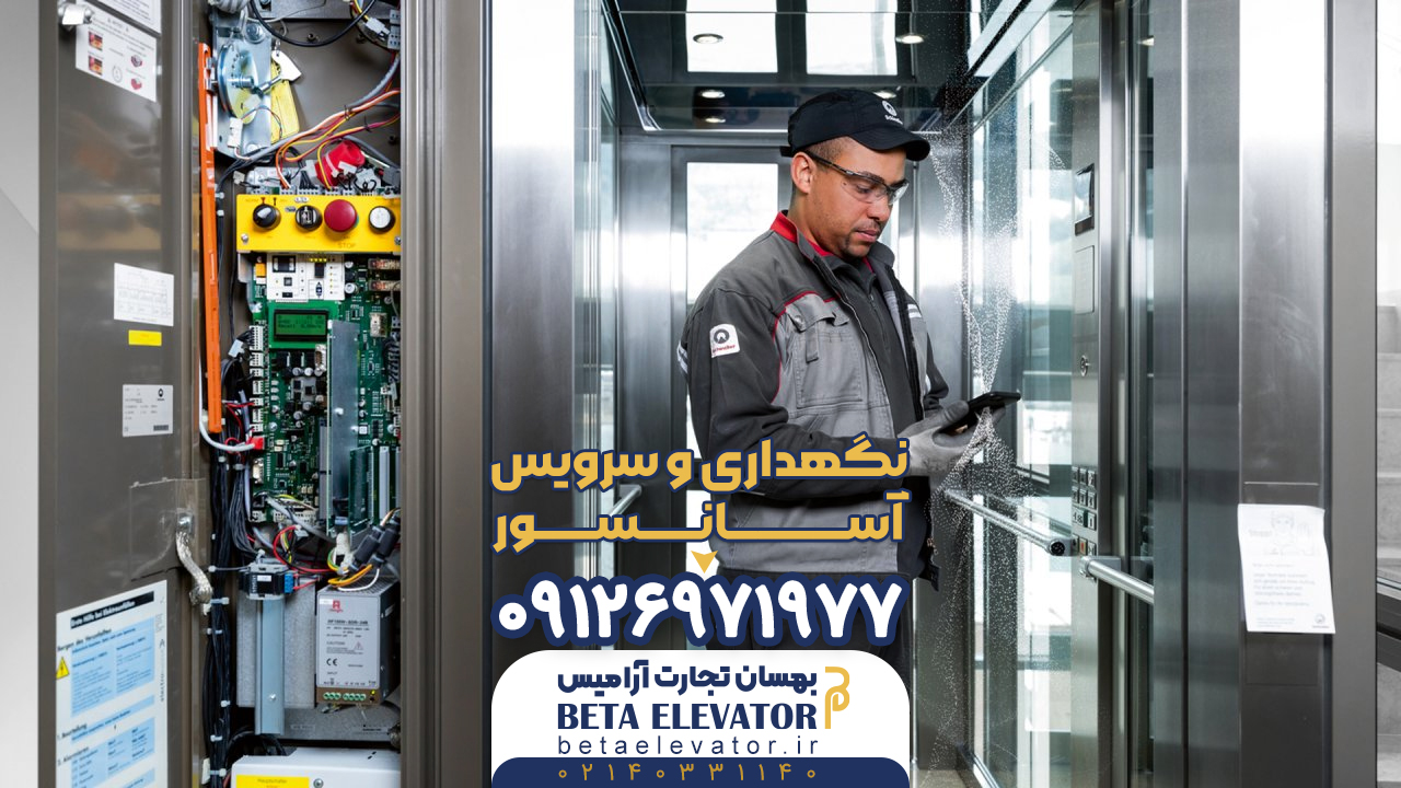 سرویس آسانسور