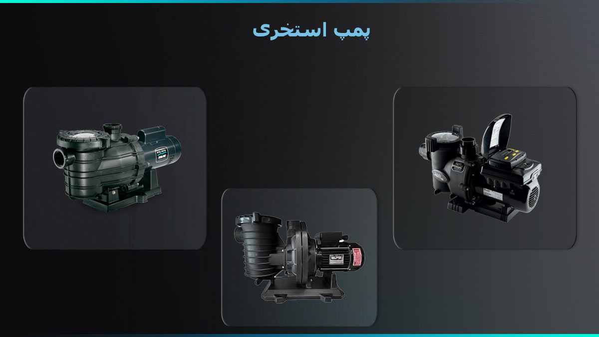 خرید پمپ استخری