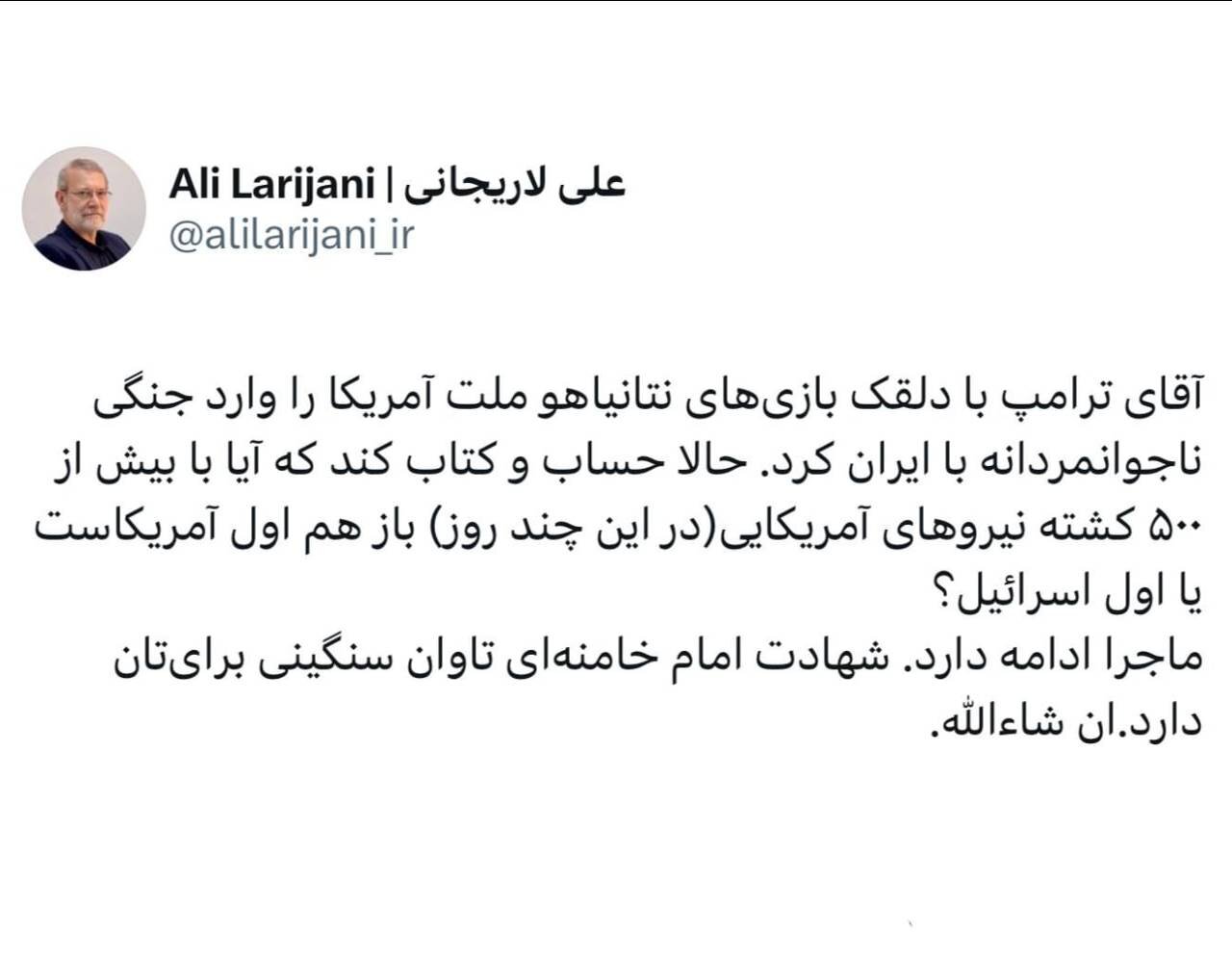 لاریجانی: ماجرا ادامه دارد |  آقای ترامپ، شهادت امام خامنه‌ای تاوان سنگینی برایتان دارد