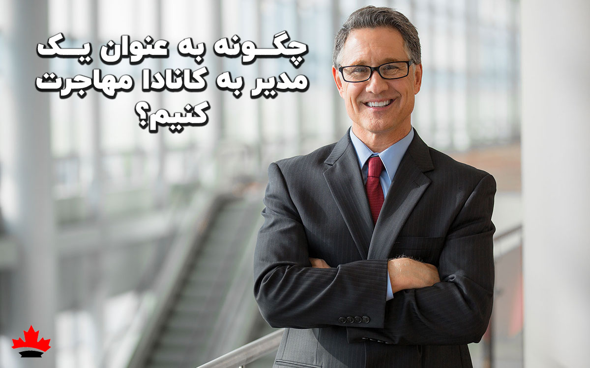 مهاجرت مدیر به کانادا