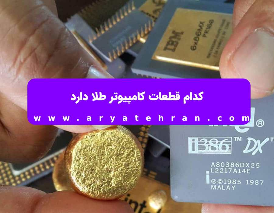 کدام قطعات کامپیوتر طلا دارد