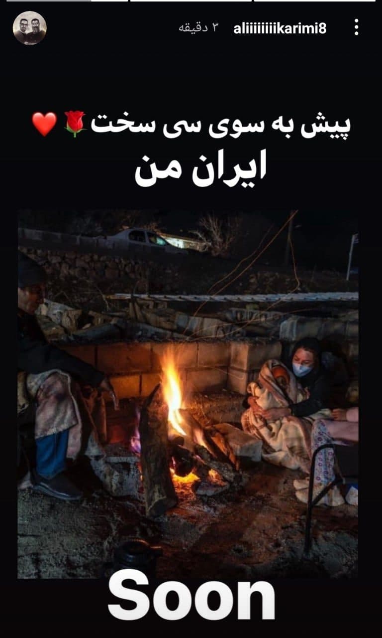 علی کریمی و سفر به “سی سخت”/ در کنار زلزلهزدهها