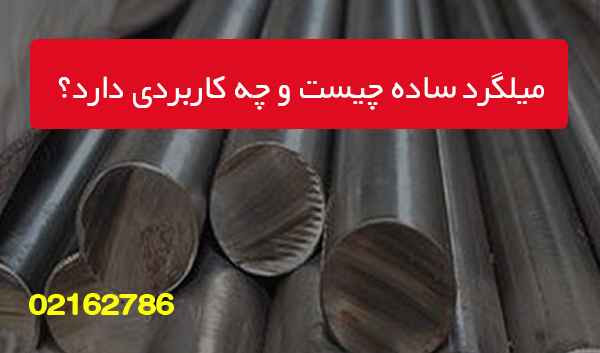 مقایسه میلگرد ساده و آجدار