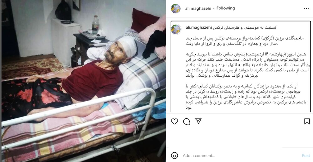 حاجی‌گلدی برزین در تنگدستی و انزوا درگذشت