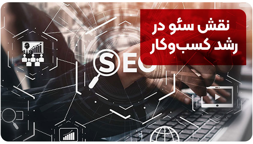 نقش سئو در رشد کسبوکار