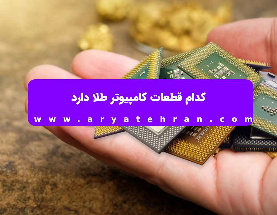 میزان طلا در مادربرد و رم کامپیوتر چقدر است