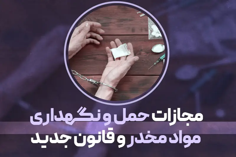 مجازات حمل و نگهداری مواد مخدر و قانون جدید