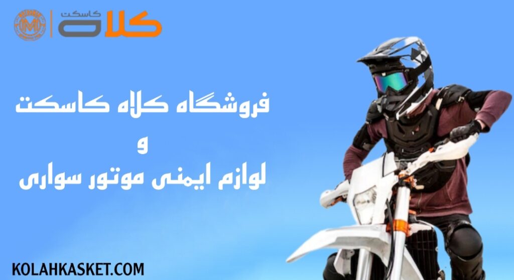 D:\New folder (9)\مرکز خرید کلاه کاسکت وسپایی و کلاه کاسکت بلوتوث دار.jpg