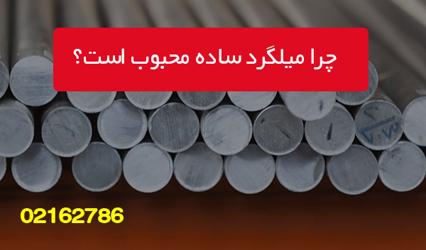 چرا میلگرد ساده ساده محبوب است؟