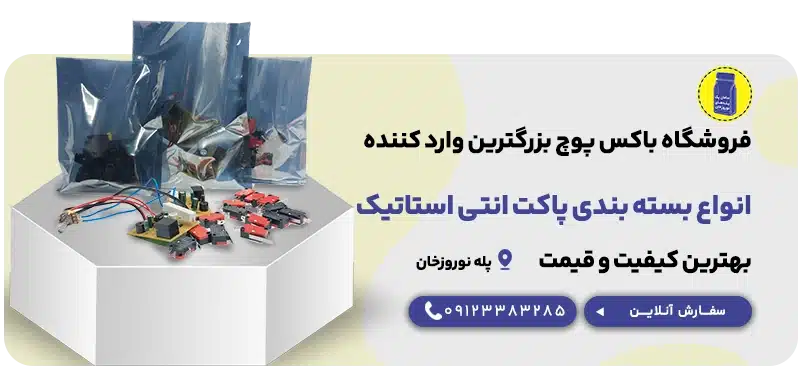 پاکت آنتی استاتیک