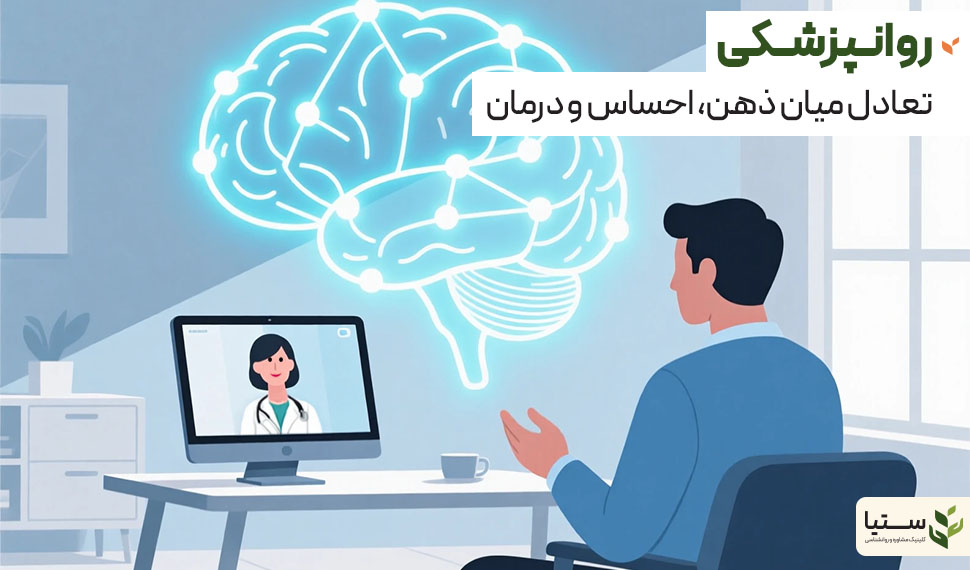 روانپزشکی؛ علم زیست ذهن در کنار تجربه انسانی - کلینیک آنلاین ستیا