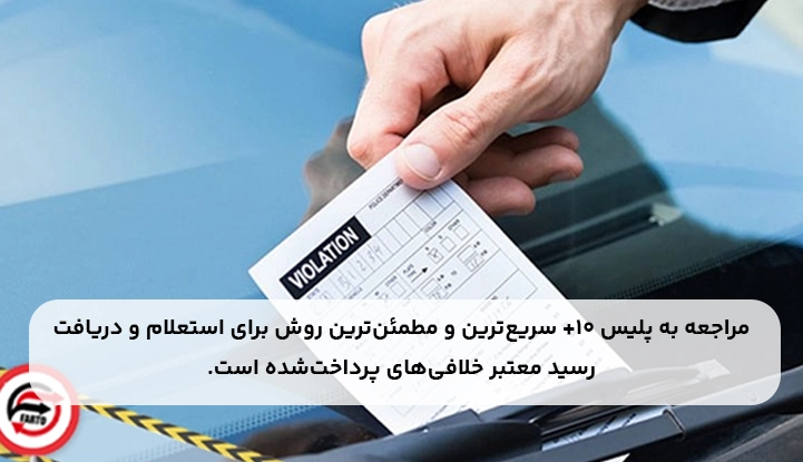 بررسی وضعیت پرداخت خلافی