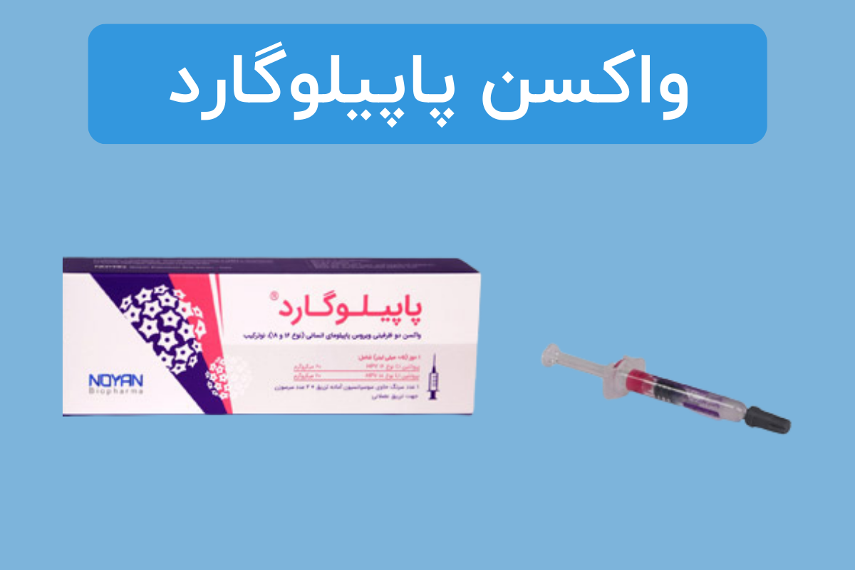 تصویر واکسن ایرانی پاپیلوگارد