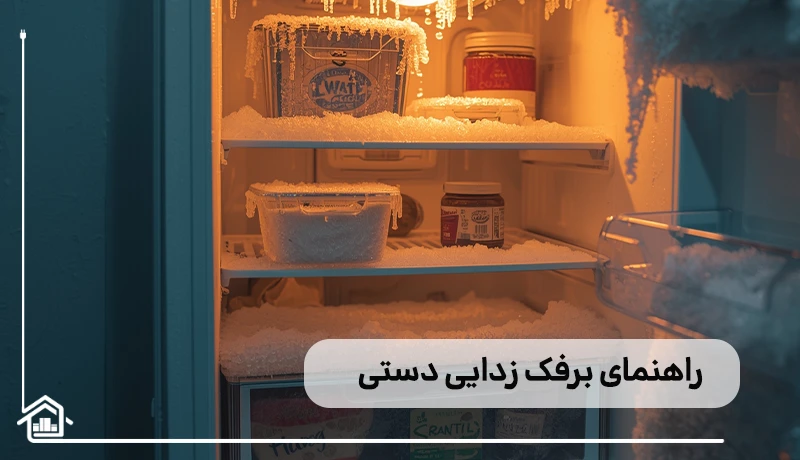 راهنمای برفک زدایی دستی