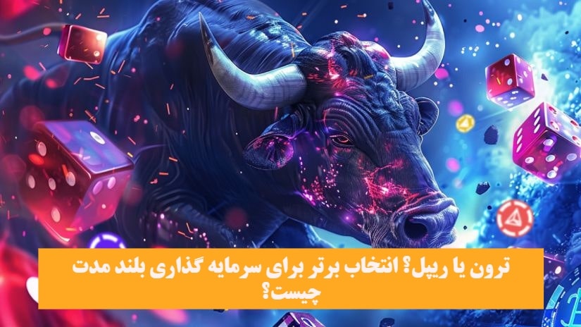 آینده قیمتی ریپل