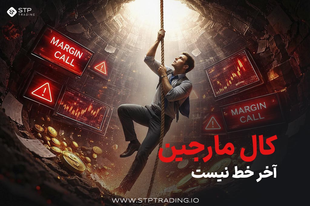 کال مارجین آخر خط نیست