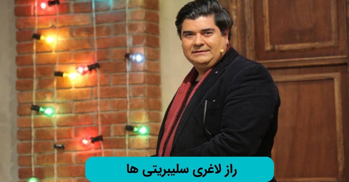 راز لاغری سالار عقیلی
