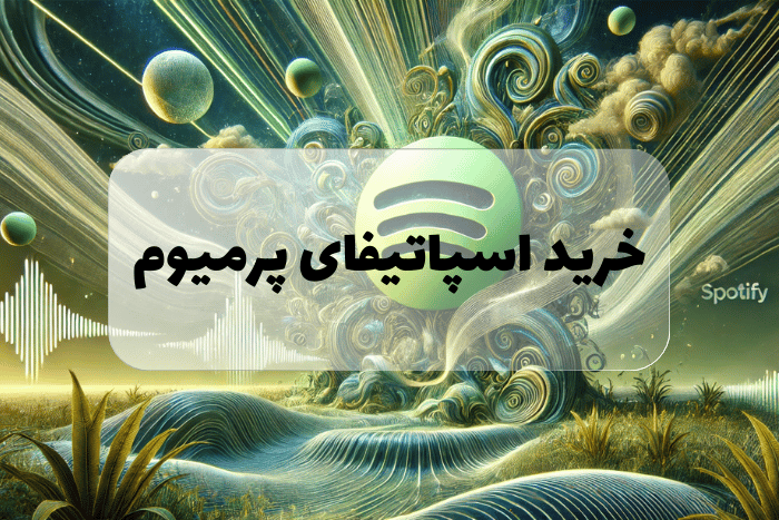 اسپاتیفای بهترین سرویس استریم موسیقی در جهان