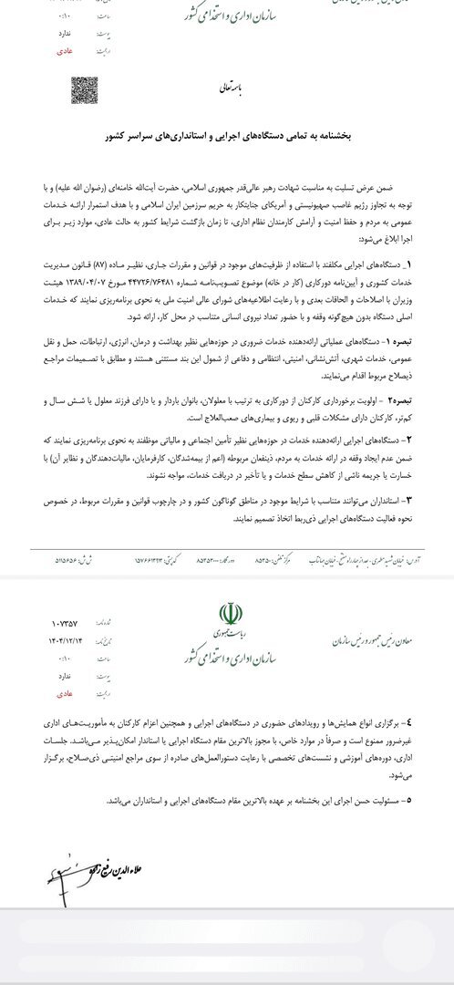 بخشنامه جدید دولت درباره حضور کارمندان در ادارات