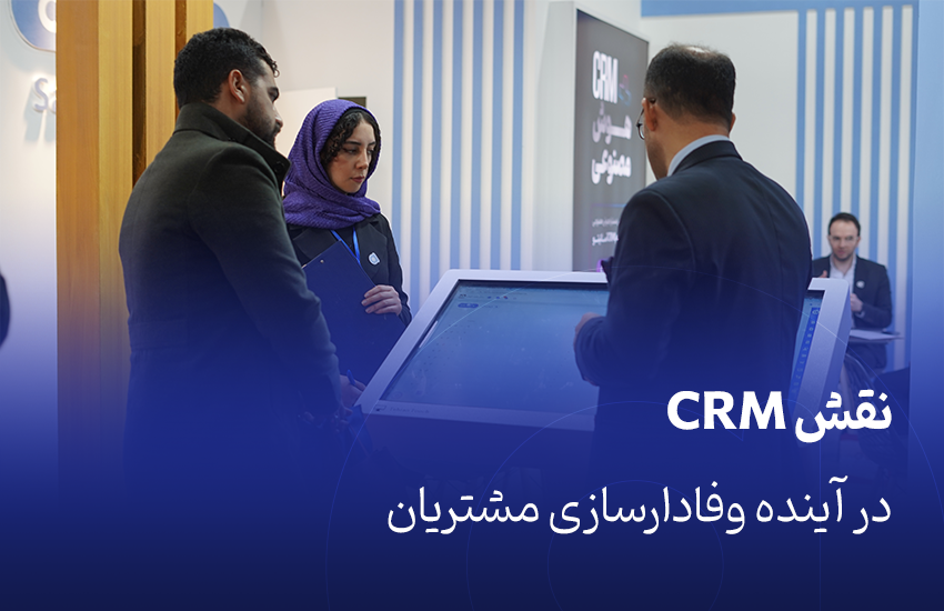 وفاداری مشتریان