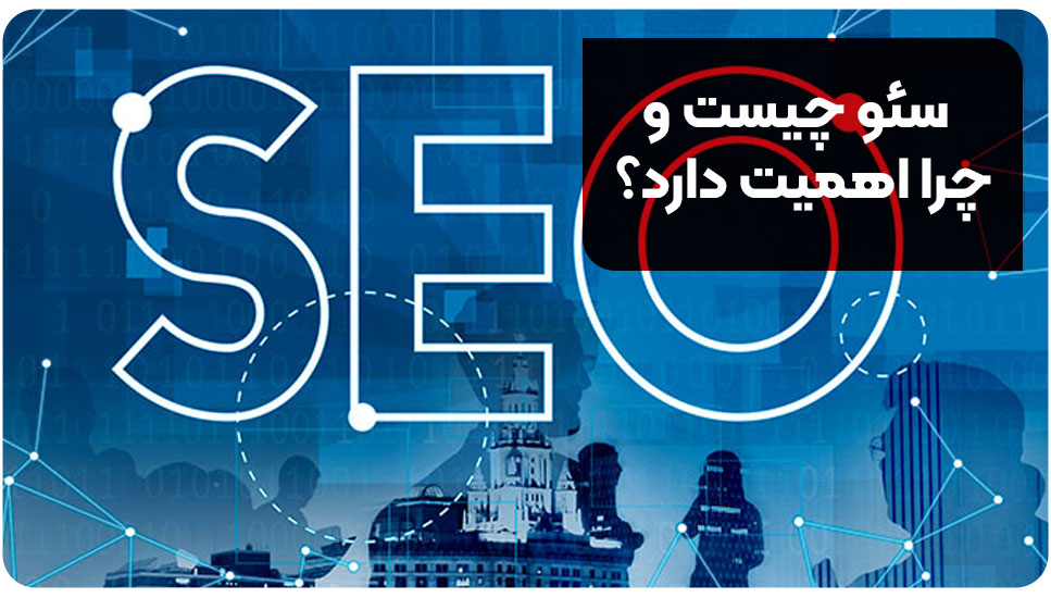 سئو چیست و چرا اهمیت دارد؟