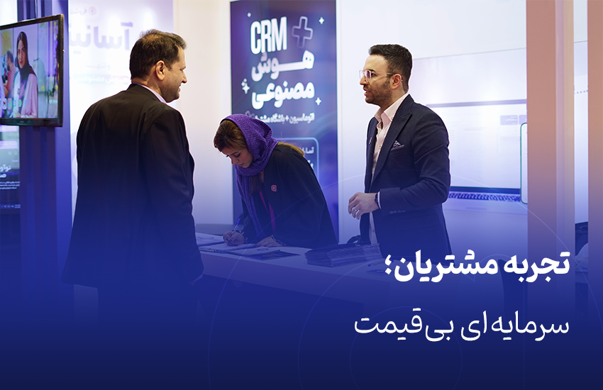 تجربه مشتری