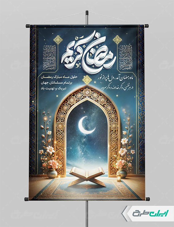 تصویر طرح بنر عمودی ماه رمضان