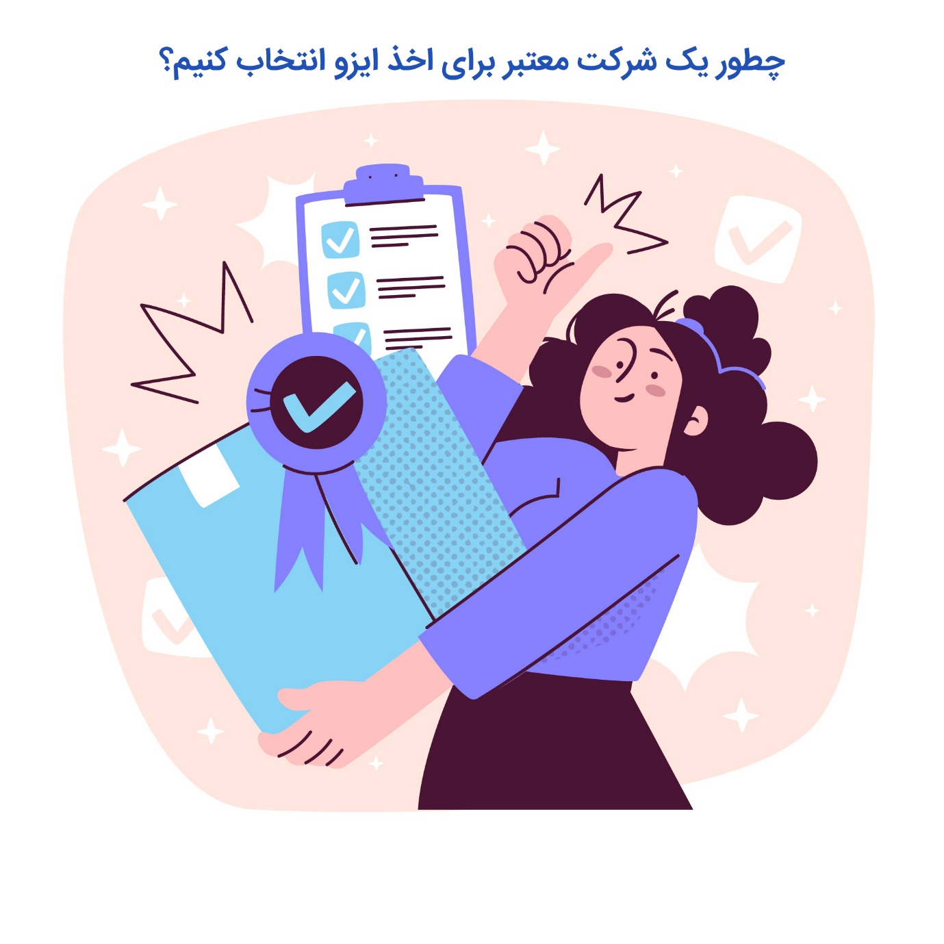 چطور یک شرکت معتبر برای اخذ ایزو انتخاب کنیم؟