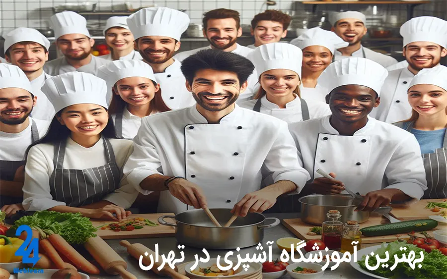 بهترین آموزشگاه آشپزی در تهران