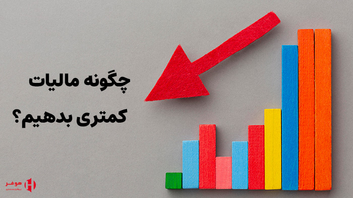 کاهش هزینههای مالیاتی