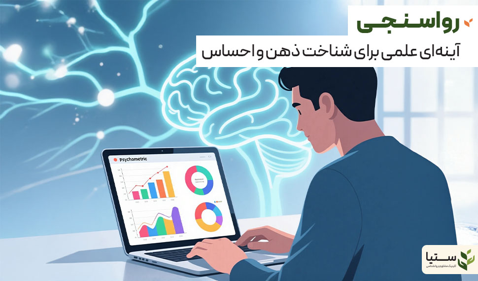 روانسنجی؛ سنجش علمی ذهن و احساس - کلینیک آنلاین ستیا