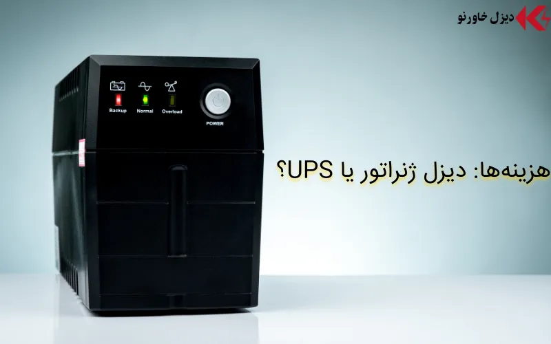 دیزل ژنراتور چیست و چگونه کار میکند؟