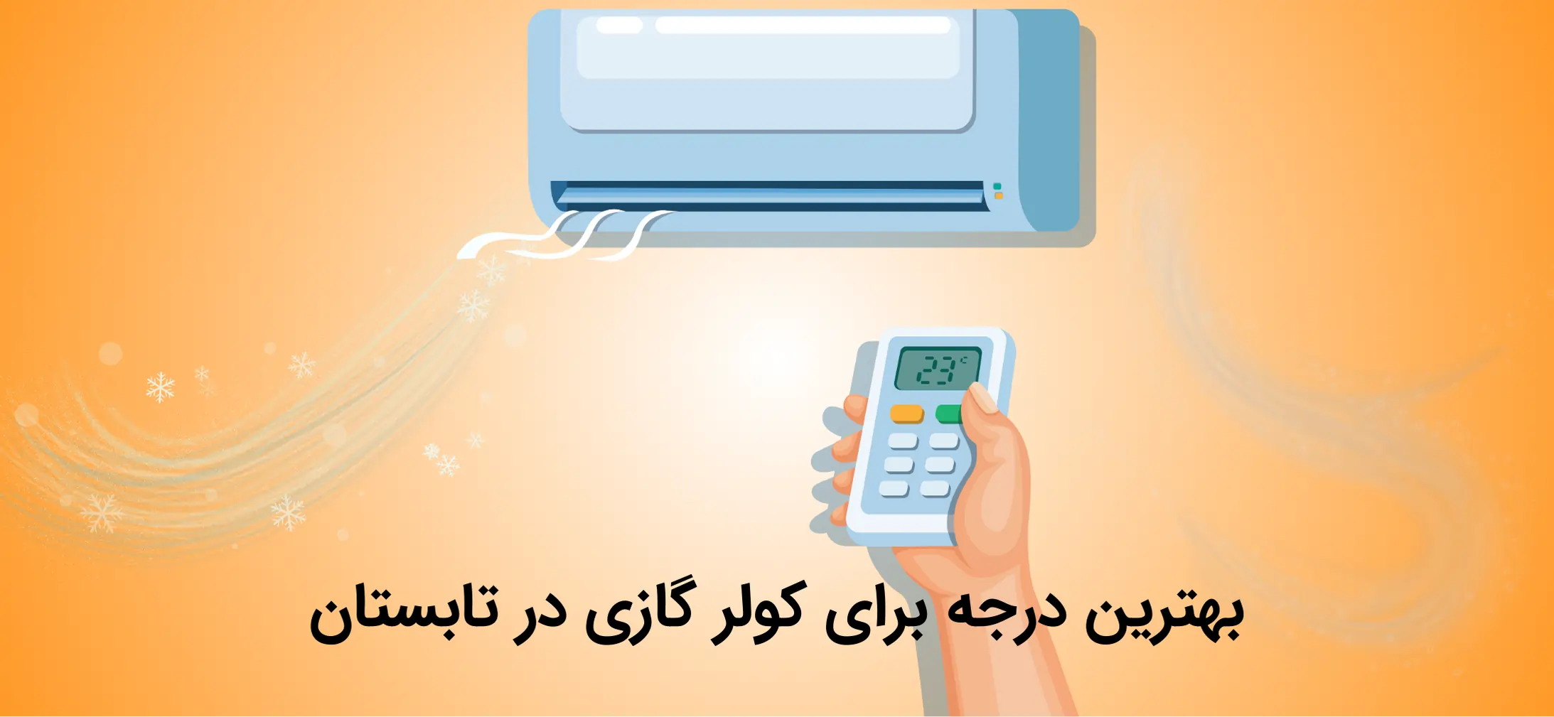 دمای مناسب کولر گازی