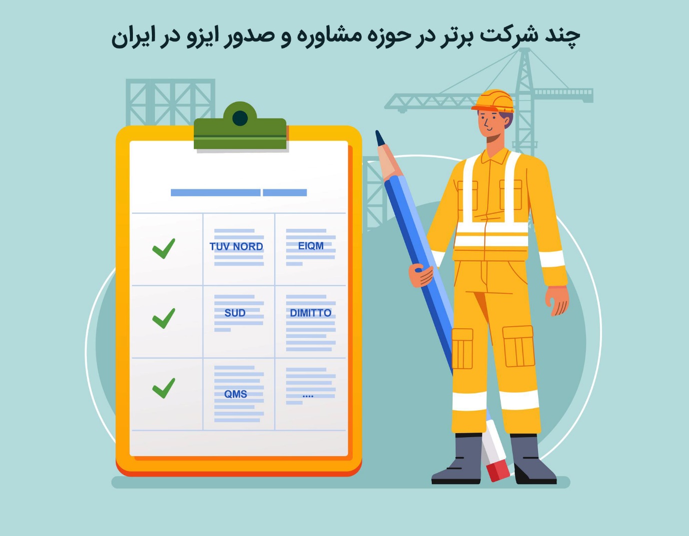 چند شرکت برتر در حوزه مشاوره و صدور ایزو در ایران