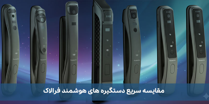 مقایسه سریع دستگیره های هوشمند فرالاک