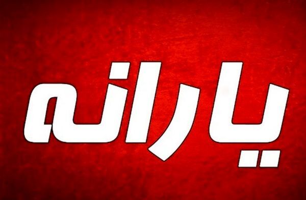 یارانه مهرماه