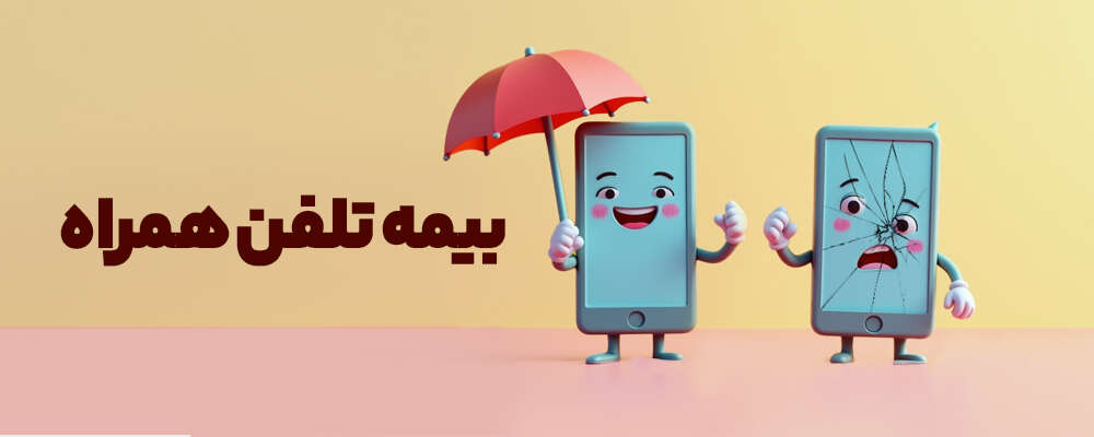 بیمه تلفن همراه